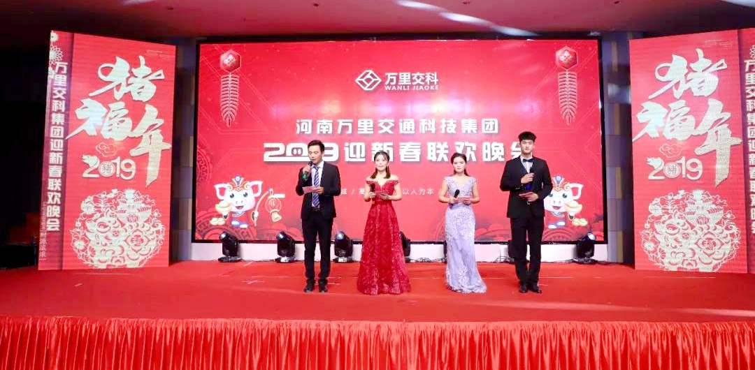 河南萬里交通科技集團(tuán)2019迎新春聯(lián)歡晚會剪影