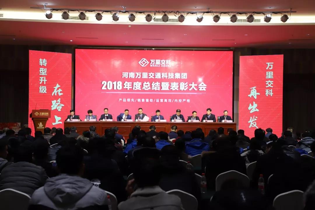 河南萬里交通科技集團(tuán)隆重召開2018年度總結(jié)暨表彰大會