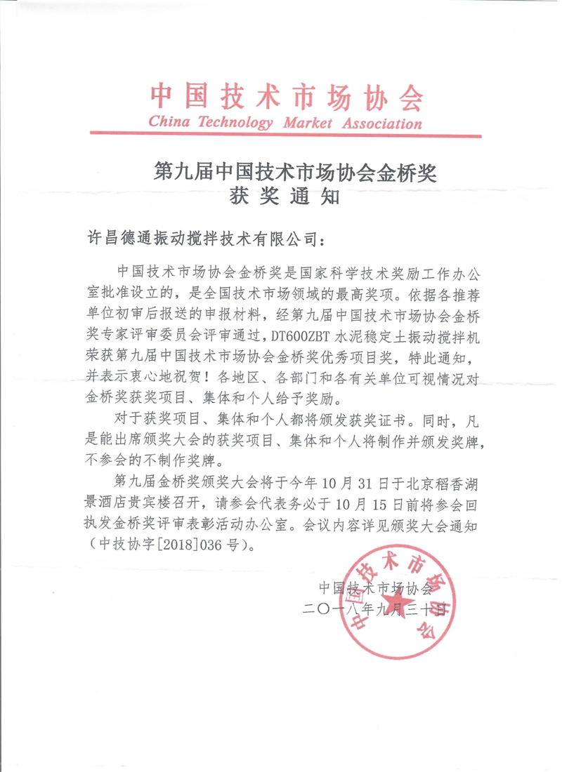 德通水泥穩(wěn)定土振動(dòng)攪拌機(jī)榮獲中國(guó)“金橋獎(jiǎng)”