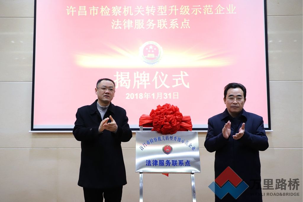 萬里路橋“檢察機關轉(zhuǎn)型升級示范企業(yè)法律服務聯(lián)系點”揭牌