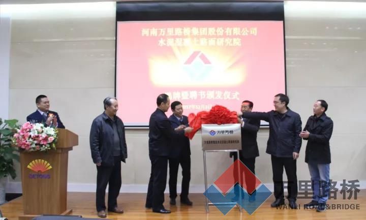 萬里路橋集團(tuán)水泥混凝土路面研究院揭牌，付智教授任院長