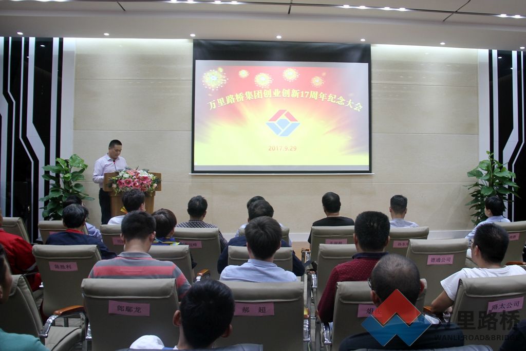 萬里路橋集團召開創(chuàng)業(yè)創(chuàng)新17周年紀念大會