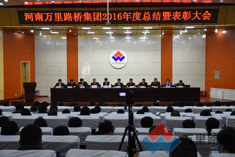 萬里路橋集團(tuán)隆重舉行2016年度總結(jié)暨表彰大會
