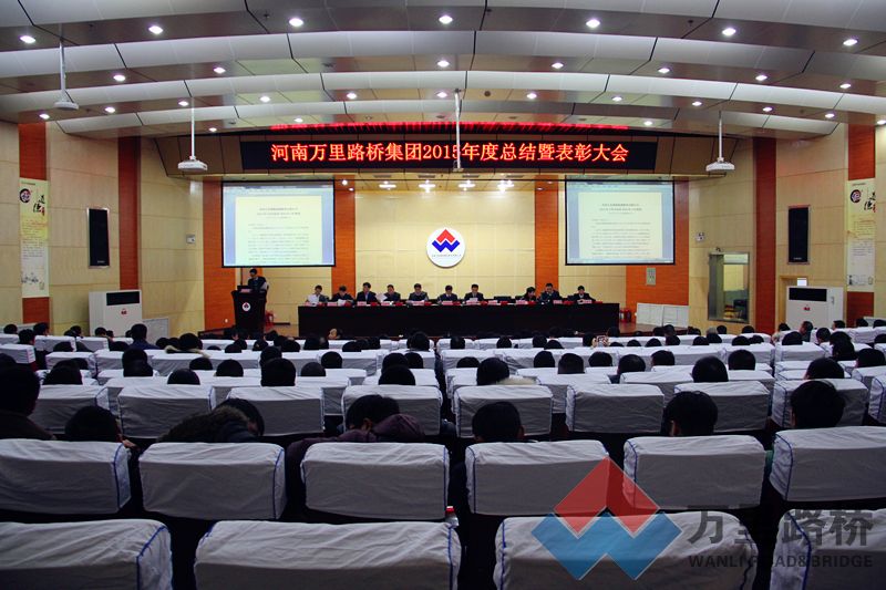 萬里路橋集團(tuán)隆重舉行2015年度總結(jié)暨表彰大會(huì)
