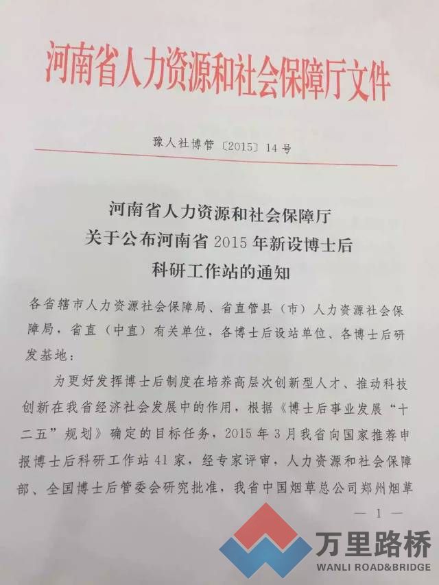 河南萬(wàn)里路橋集團(tuán)博士后科研工作站正式成立