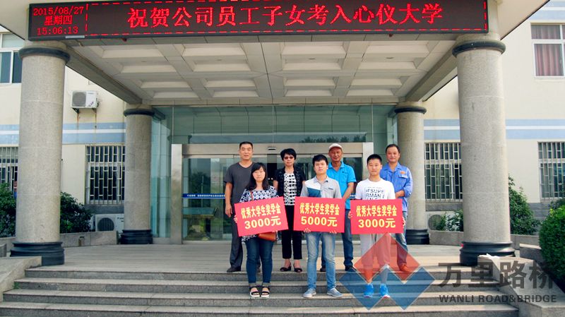 助飛學(xué)子，圓夢大學(xué)——萬里路橋獎勵優(yōu)秀員工子女