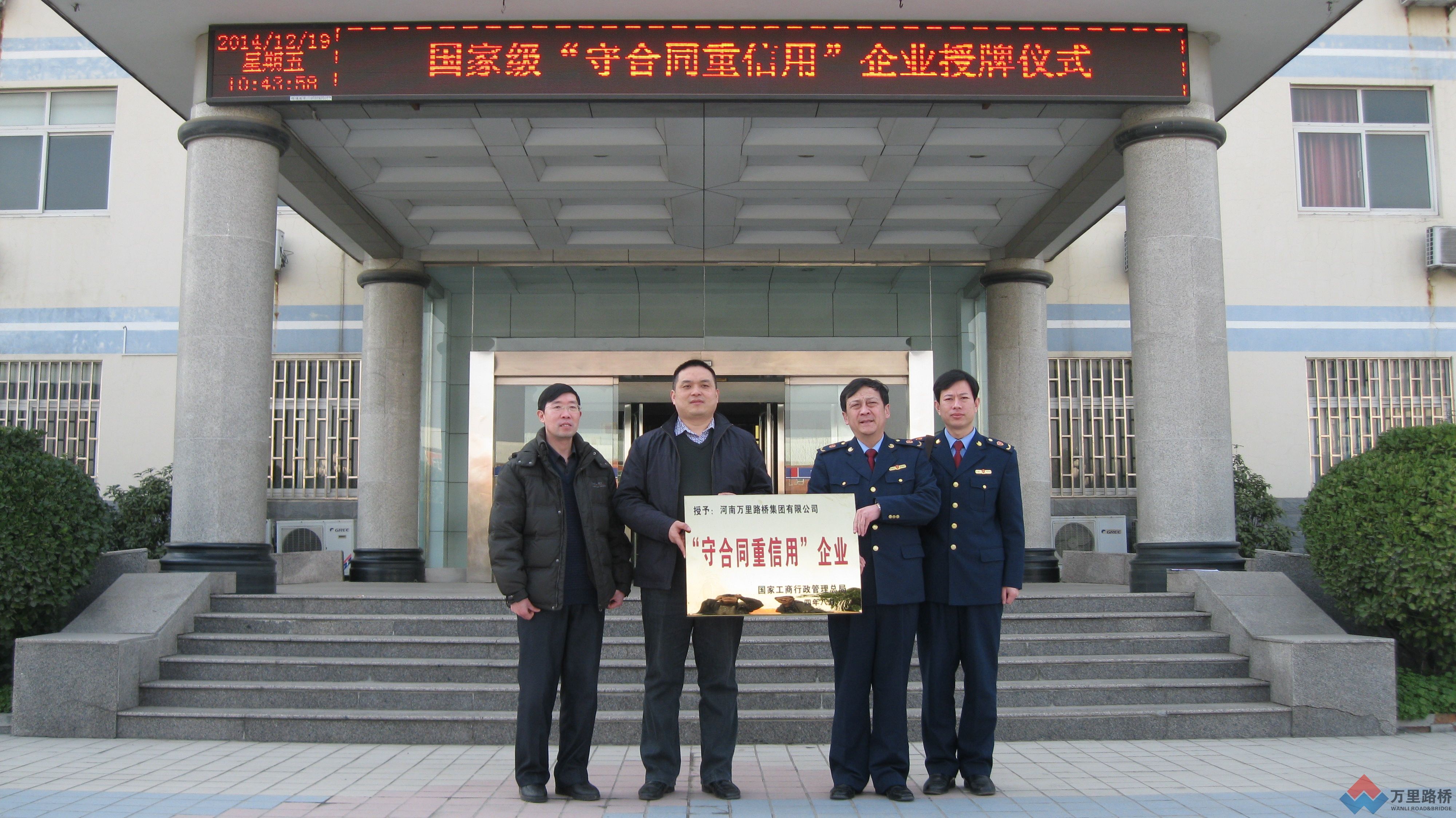 萬里路橋集團公司被授予國家級“守合同重信用”企業(yè)