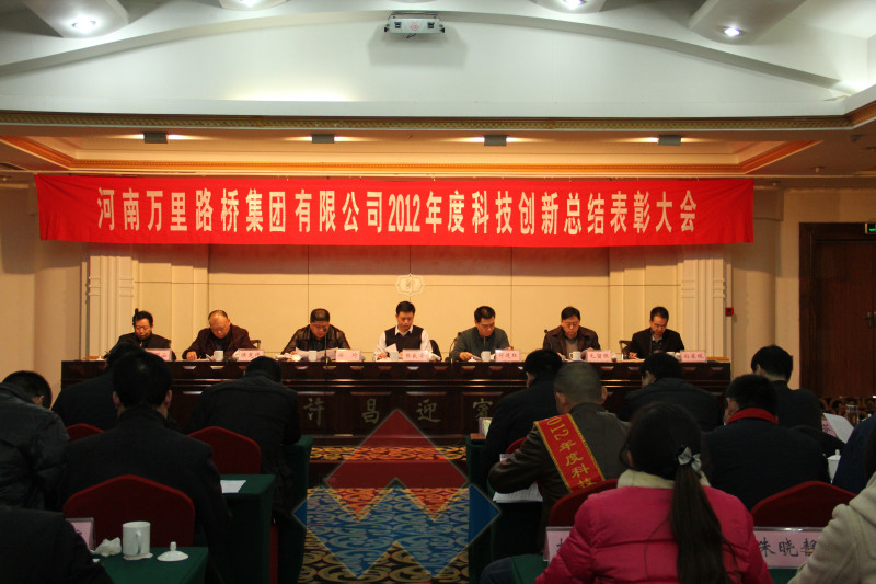 河南萬(wàn)里路橋集團(tuán)有限公司2012年度科技創(chuàng)新總結(jié)表彰大會(huì)隆重召開(kāi)