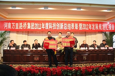 河南萬(wàn)里路橋集團(tuán)召開2011年度科技創(chuàng)新總結(jié)表彰大會(huì)暨2012年度發(fā)展規(guī)劃匯報(bào)會(huì)