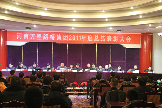 河南萬(wàn)里路橋集團(tuán)召開2011年度總結(jié)表彰大會(huì)