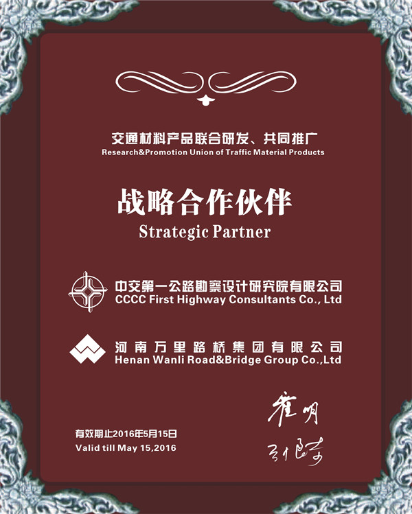 河南萬(wàn)里路橋集團(tuán)與中交第一公路勘察設(shè)計(jì)研究院結(jié)成戰(zhàn)略合作伙伴
