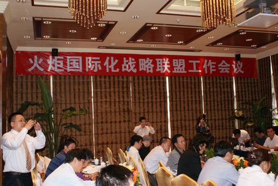 付建紅總裁參加火炬國際化戰(zhàn)略聯(lián)盟工作會議
