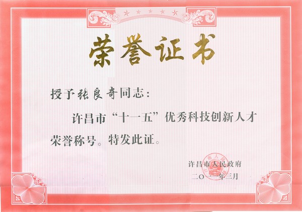 集團(tuán)董事長張良奇被評為許昌市“十一五 ”優(yōu)秀科技創(chuàng)新人才