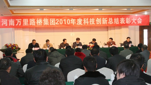 河南萬(wàn)里路橋集團(tuán)召開2010年度科技創(chuàng)新總結(jié)表彰大會(huì)