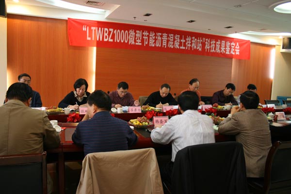 微型節(jié)能瀝青混凝土拌和站通過河南省科技成果鑒定