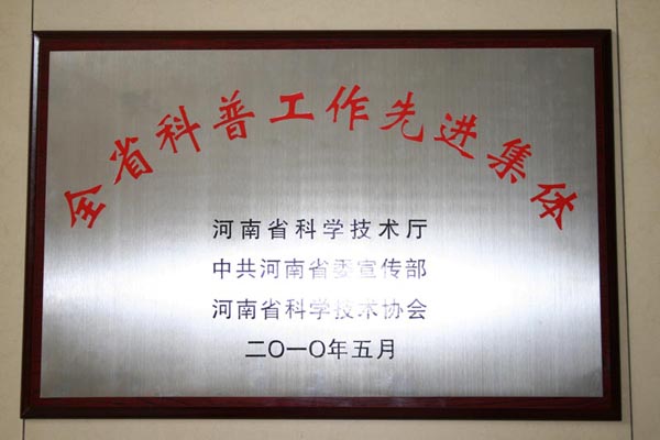 河南萬里路橋集團(tuán)有限公司榮獲全省科普工作先進(jìn)集體榮譽(yù)稱號(hào)