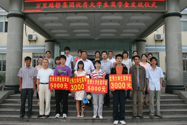 集團(tuán)四名員工子女優(yōu)秀大學(xué)生獲萬里路橋工會(huì)專項(xiàng)獎(jiǎng)學(xué)金獎(jiǎng)勵(lì)