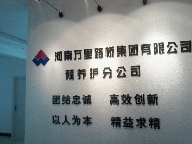 河南萬里路橋集團有限公司預(yù)養(yǎng)護(hù)分公司成立
