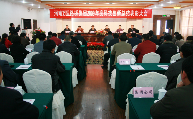 河南萬里路橋集團召開2009年度科技創(chuàng)新總結(jié)表彰大會