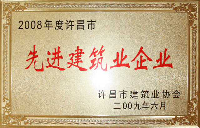 集團(tuán)公司被評為2008年度許昌市先進(jìn)建筑企業(yè)