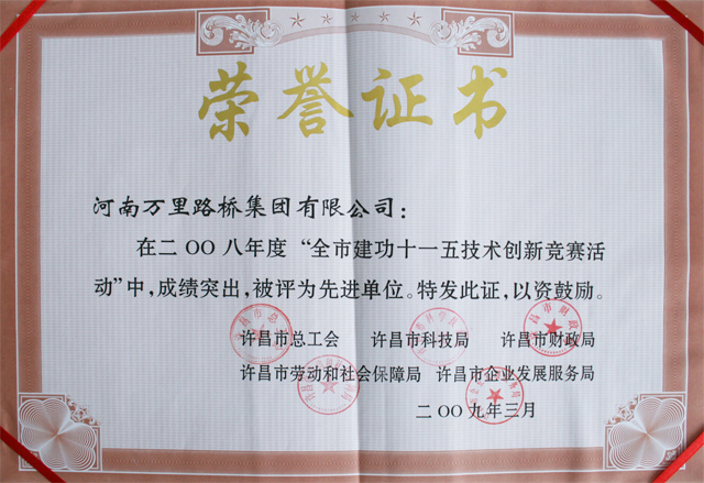 集團(tuán)公司被評為許昌市職工經(jīng)濟(jì)技術(shù)創(chuàng)新活動(dòng)先進(jìn)單位