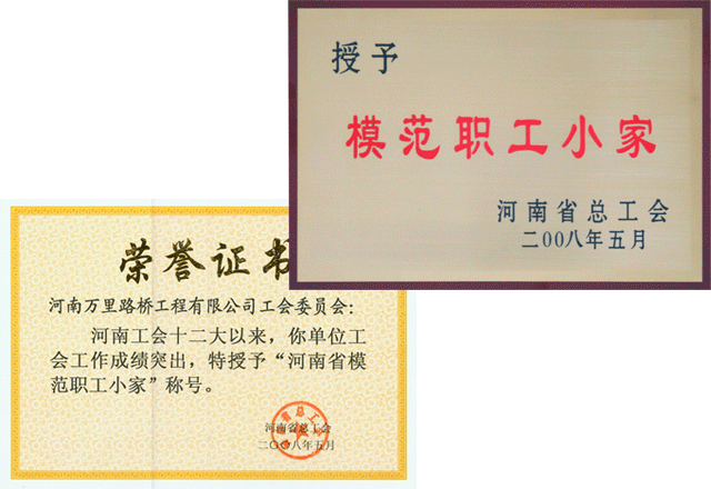 公司工會(huì)工作受到河南省總工會(huì)表彰