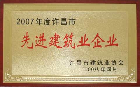 集團公司被評為2007年度許昌市先進建筑企業(yè)