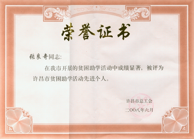 集團董事長張良奇被評為貧困助學(xué)活動先進個人