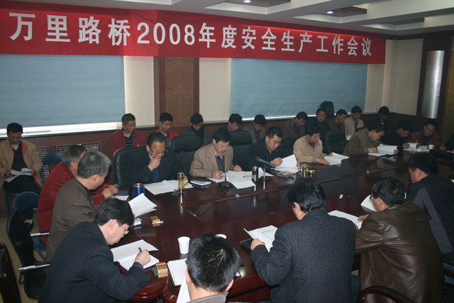 萬(wàn)里路橋召開2008年度安全生產(chǎn)工作會(huì)議