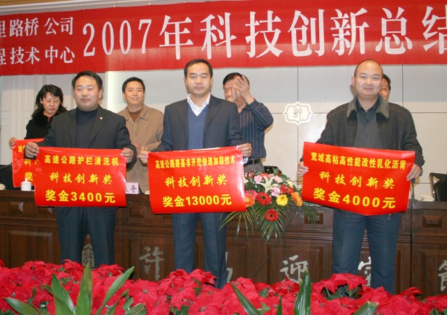 萬(wàn)里路橋隆重召開(kāi)2007年科技創(chuàng)新總結(jié)表彰大會(huì)