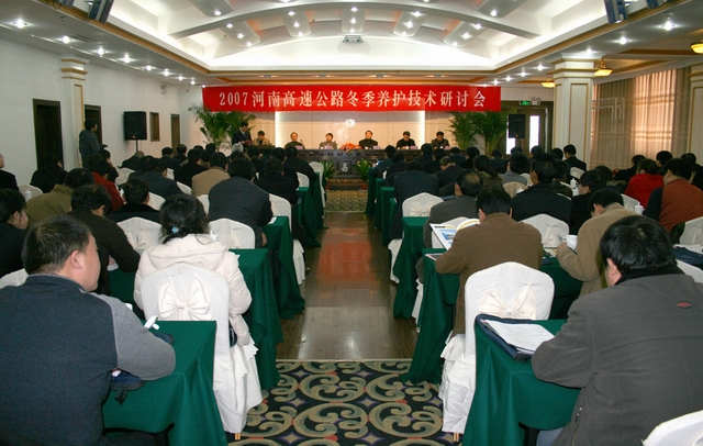 2007河南省高速公路冬季養(yǎng)護技術(shù)研討會成功召開