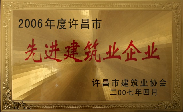 公司被評為2006年度許昌市先進(jìn)建筑企業(yè)