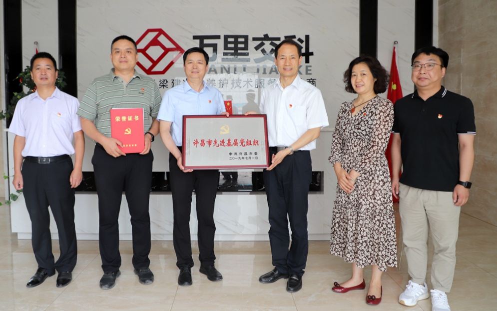 萬里交科黨委榮獲“許昌市先進(jìn)基層黨組織”稱號(hào)