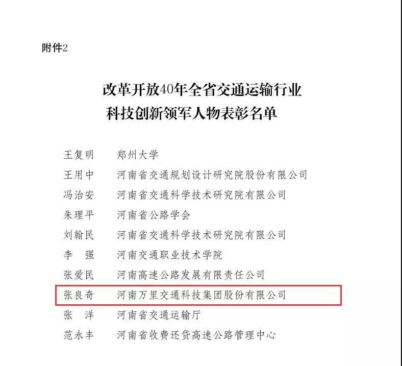 萬里交科集團(tuán)董事長(zhǎng)張良奇榮獲“改革開放40年全省交通運(yùn)輸行業(yè)科技創(chuàng)新領(lǐng)軍人物”稱號(hào)