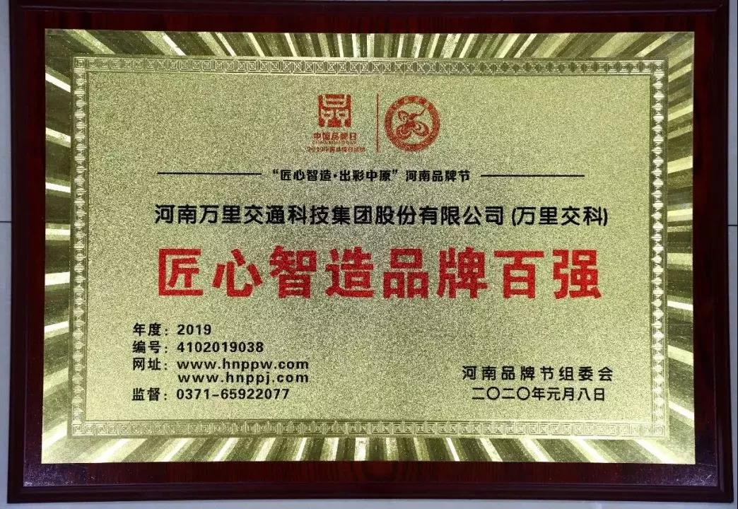 “智造之魂，存于匠心”--萬(wàn)里交科榮獲河南品牌節(jié)“匠心智造品牌百?gòu)?qiáng)”榮譽(yù)