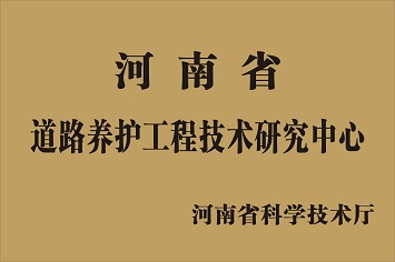 道路養(yǎng)護工程技術研究中心