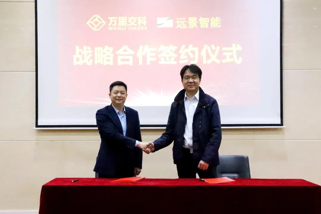 萬里交科與西安遠景智能簽訂戰(zhàn)略合作協(xié)議