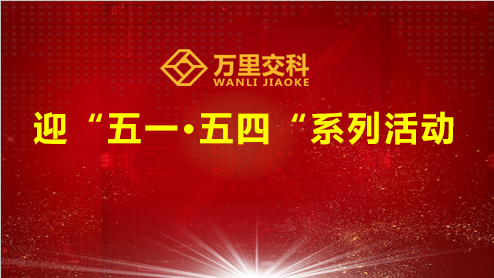 萬里交科舉行迎“五一?五四”系列活動