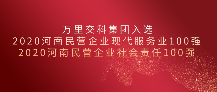 2020河南民營企業(yè)百強揭榜||萬里交科集團榮獲“現(xiàn)代服務業(yè)100強”、“社會責任100強”兩項殊榮