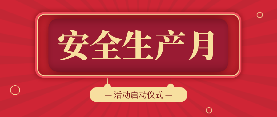 萬里交科集團召開安全專題會暨“安全生產(chǎn)月”活動啟動儀式
