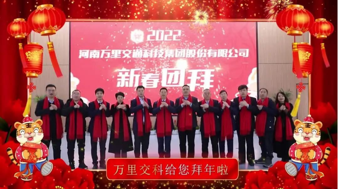 萬(wàn)里交科給您拜年啦！