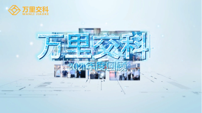 2021年度萬(wàn)里交科發(fā)展之路精彩回顧