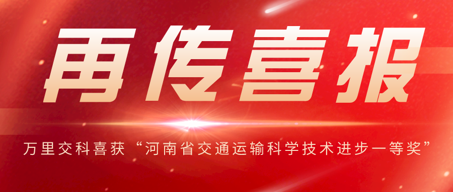 萬(wàn)里交科喜獲“河南省交通運(yùn)輸科學(xué)技術(shù)進(jìn)步一等獎(jiǎng)”