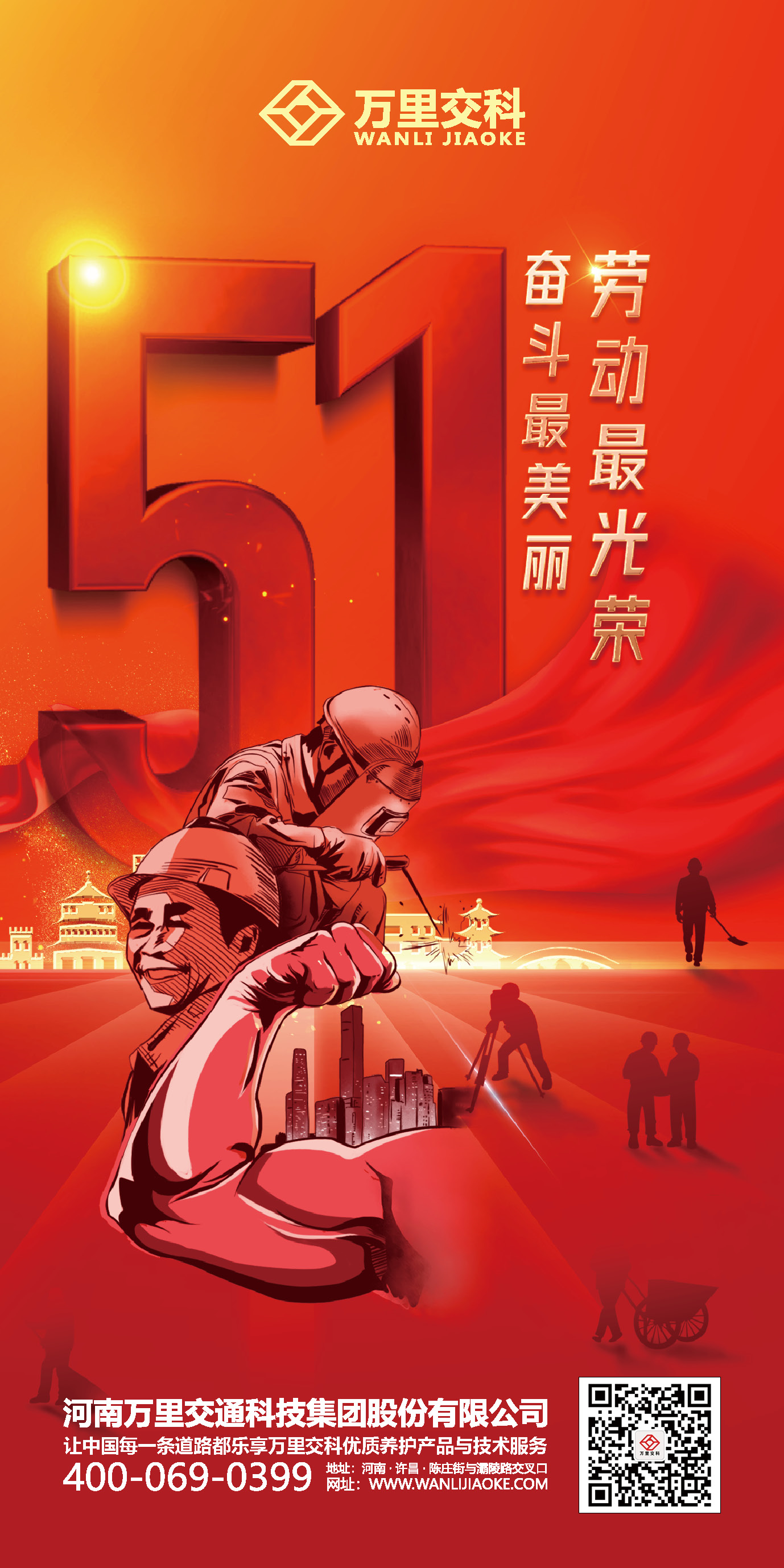 【中國(guó)夢(mèng)·勞動(dòng)美】萬(wàn)里交科致敬全體“公路養(yǎng)護(hù)追夢(mèng)人”