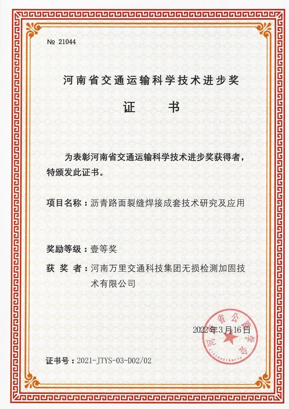 【喜報(bào)來了】無損檢測榮獲河南省交通運(yùn)輸科學(xué)技術(shù)壹等獎
