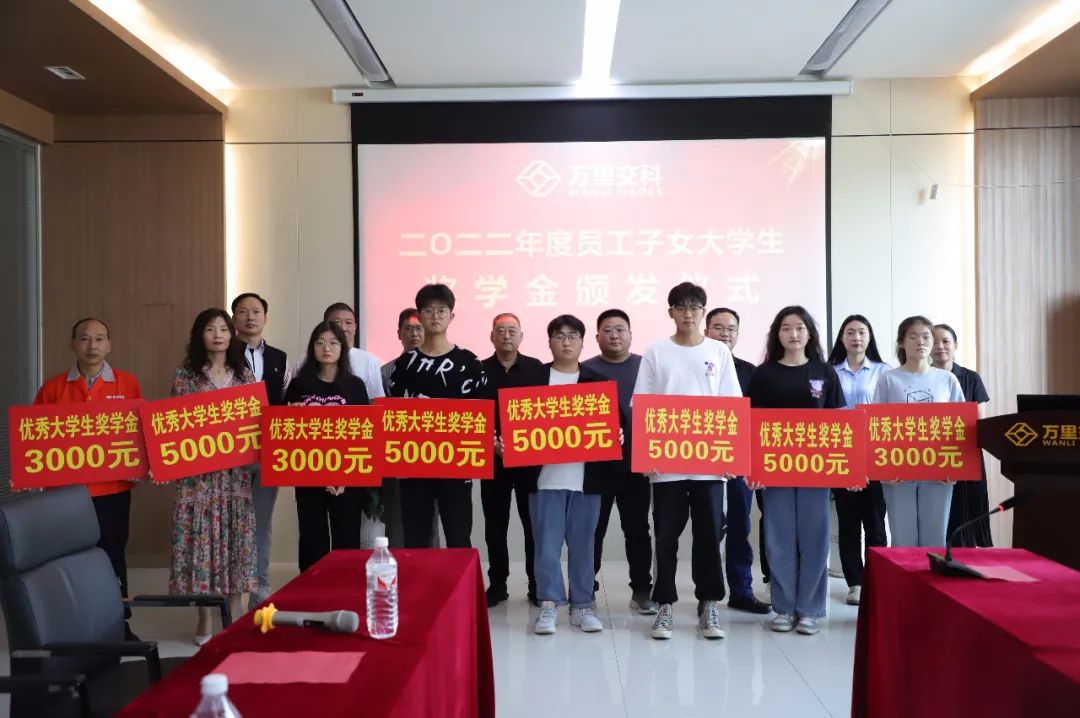 萬里交科智能制造產(chǎn)業(yè)園召開2022年度員工子女大學生獎學金頒發(fā)儀式