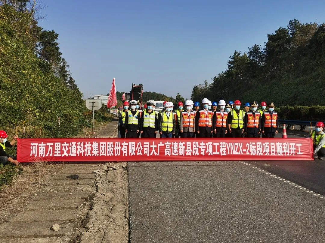 【重質(zhì)保量爭先鋒·齊心協(xié)力創(chuàng)佳績】萬里交科大廣高速新縣段專項工程順利開工！
