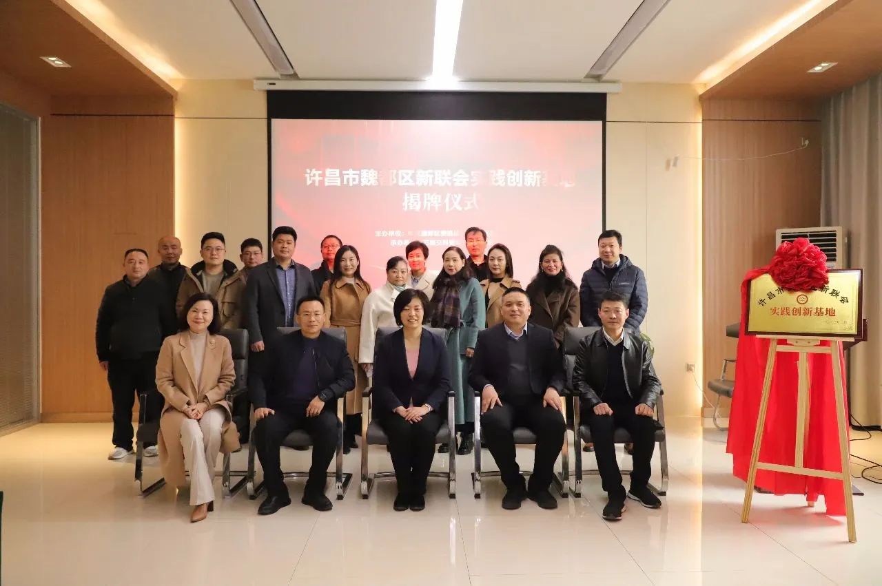 【揭牌儀式圓滿禮成】魏都區(qū)新聯(lián)會實(shí)踐創(chuàng)新基地落戶萬里交科智能制造產(chǎn)業(yè)園