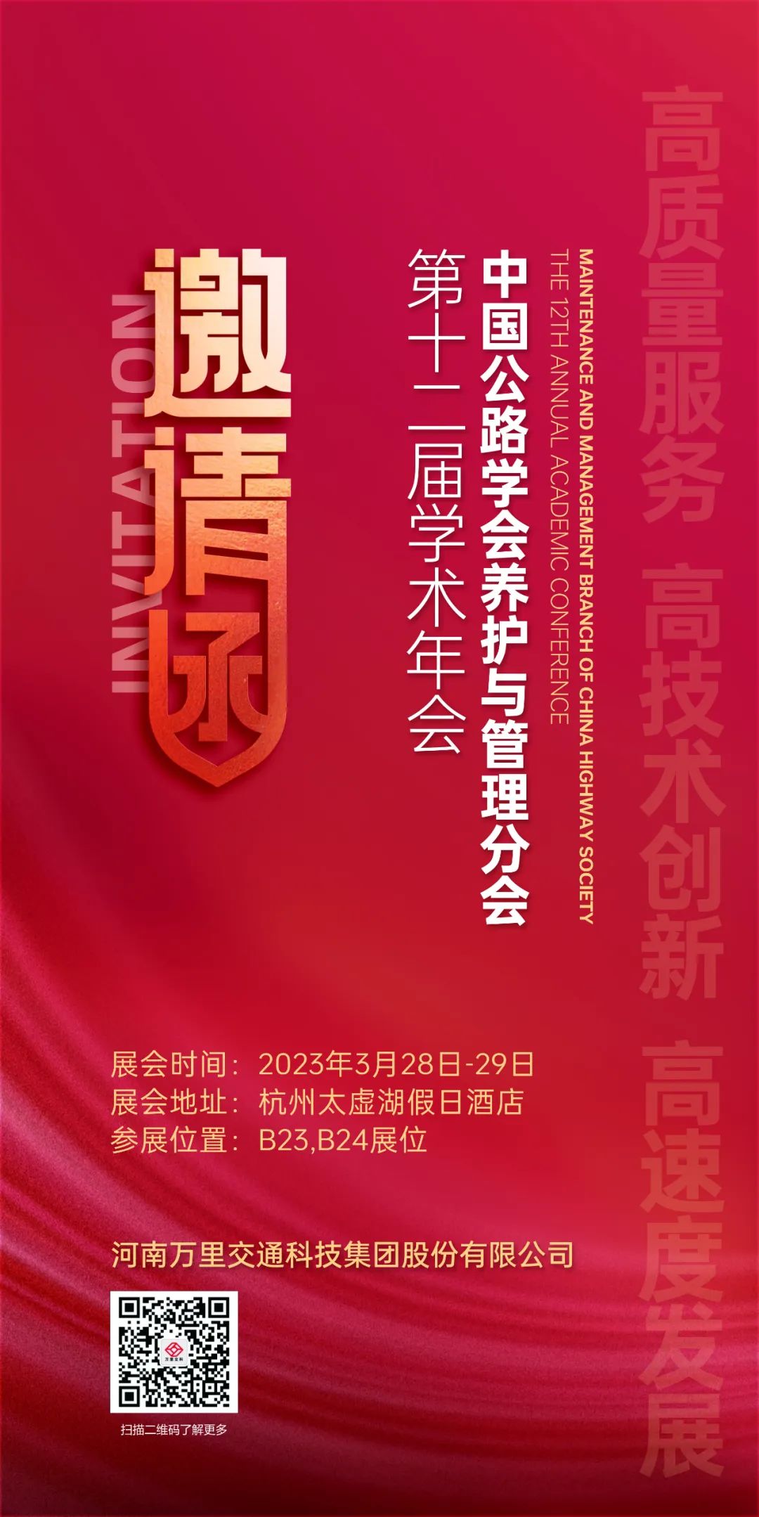 相聚錢塘，共襄盛事|萬里交科誠邀您蒞臨杭州參加中國公路學(xué)會養(yǎng)護(hù)與管理分會第十二屆學(xué)術(shù)年會！