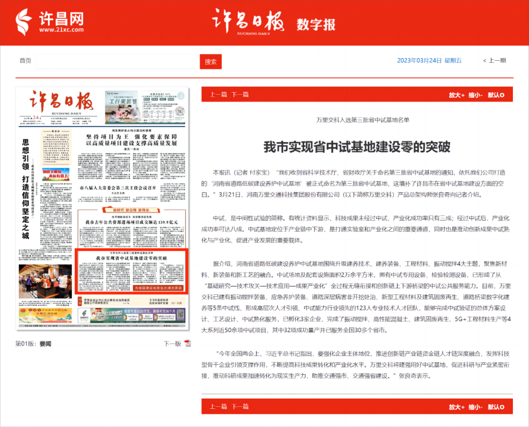 《許昌日報》今日刊登“萬里交科入選第三批省中試基地名單，我市實現(xiàn)省中試基地建設(shè)零的突破”的報道